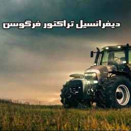 فروش و نصب دیفرانسیل تراکتور ابراهیمی در تبریز