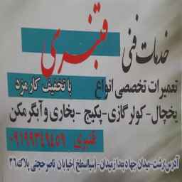 خدمات تعمیرات سرمایشی قنبری در رشت