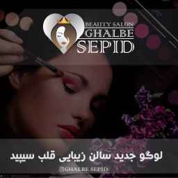 سالن زیبایی قلب سپید در اصفهان