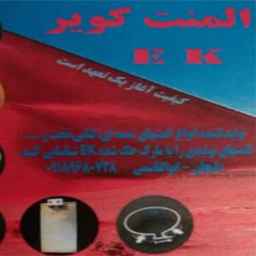 المنت کویر
