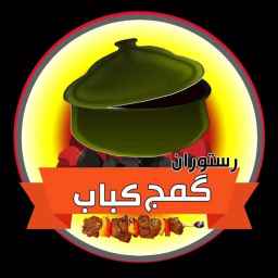 رستوران گمج کباب در گلسار رشت
