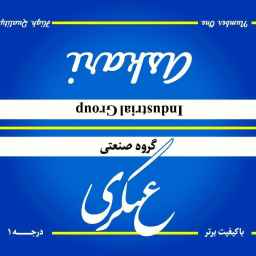 تولیدکننده انواع فنر های ماشینی موتوری مفتولی و تسمه ای گروه صنعتی عسکری در قم