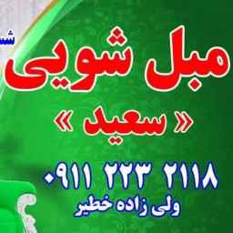 مبلشویی سعید