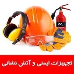 خدمات ایمنی و آتش نشانی مهار ایمن گستر اکبری در ارومیه