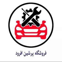 لوازم یدکی پرشین افرود در رودبار