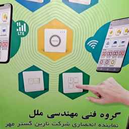 تجهیزات هوشمند سازی ساختمان و سامانه های هوشمندترین مهندسی ملل در یزد