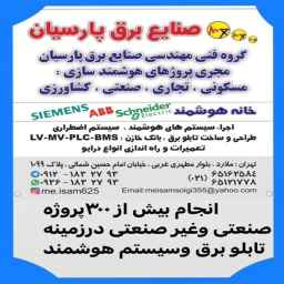 طراحی و ساخت و مونتاژ انواع تابلو برق صنعتی و سیستم هوشمند صنایع برق پارسیان در ملارد