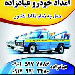 امدادخودرو عبادزاده