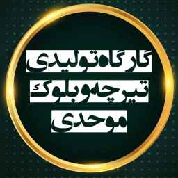 کارگاه تولیدی فروش تیرچه پاشنه بتنی موحدی در رودسر گیلان