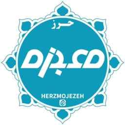 فروش حرز امام جواد فروشگاه حرز معجزه در یزد