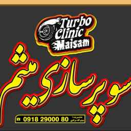 تعمیرگاه تخصصی سوپر شارژ میثم در سنندج
