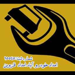 شرکت امداد خودرویی آباد۱۶۹۳ امداد قزوین