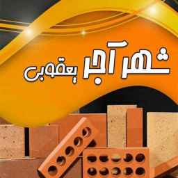 مرکز تولید و پخش آجر نما و مصالح شهر آجر یعقوبی مازندران