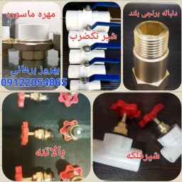 پخش مهره ماسوره شیرفلکه و بالاتنه و کلکتور بهروز برهانی در تهران