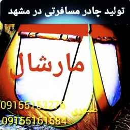تولید انواع چادرهای مسافرتی صبوری در مشهد