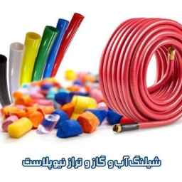 شیلنگ نیوپلاست