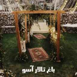 باغ تالار آران و تشریفات آسو
