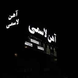 فروشگاه آهن آلات و ورق آلات لاسمی در بابل مازندران