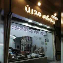 کلنیک ساختمانی زندگی مدرن