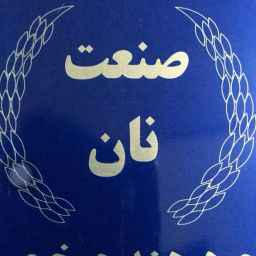 تولید دستگاه پخت نان تیری و محلی پارس نان جنوب در فارس