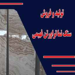 تولید و فروش سنگ نما تراورتن فهیمی در محمودآباد اصفهان