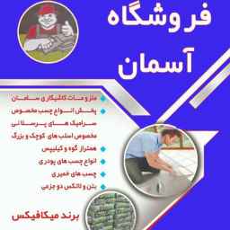فروشگاه آسمان تولید و پخش چسب کاشی میکافیکس در تهران