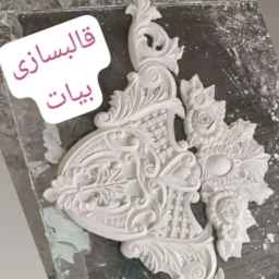 قالبسازی بیات
