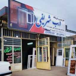 تولیددرب وپنجره متین پروفیل در تبریز
