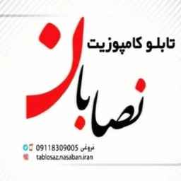 نصب و اجرای انواع تابلوهای کامپوزیت نصابان در رشت