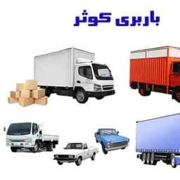 حمل بار شبانه روزی کوثر بار در رسالت تهران