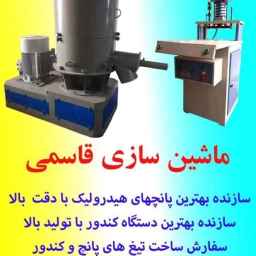 تولید پانچ هیدرولیک و دستگاه کندور و تیغ های پانچ و کندور قاسمی در باقرشهر تهران
