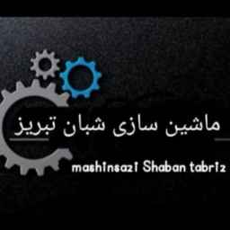 ساخت میکسر آسیاب و بالابر ماردونی ماشین سازی شبان در تبریز