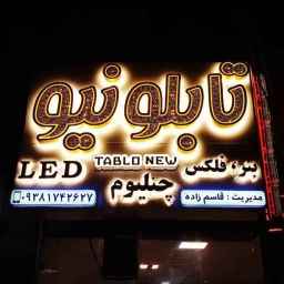 طراحی و ساخت انواع حروف چلنیوم تابلو نیو در زاهدان