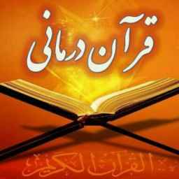 قرآن درمانی حاج علی در کرمان