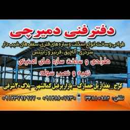 دفتر فنی دمیرچی در کرج