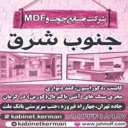 صنایع چوب و ام دی اف جنوب شرق