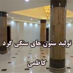 تولیدی ستون های سنگی گرد کاظمی در اصفهان