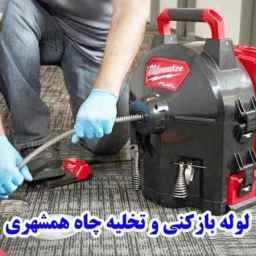 لوله بازکنی و تخلیه چاه حاجیلو خمام انزلی