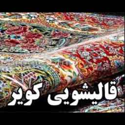 قالیشویی کویر در یزد