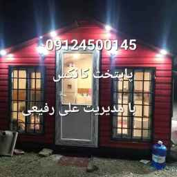 گروه صنعتی ویلاهای پیش ساخته و کانکس پایتخت در تهران