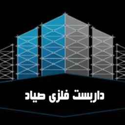 داربست فلزی صیاد در نمک آبرود هچیرود