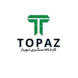 کارخانه سنگبری توپاز در زنجان