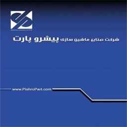 صنایع ماشین سازی پیشرو پارت در رشت