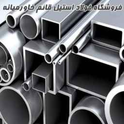 فروشگاه فولاد استیل قائم خاورمیانه در تهران