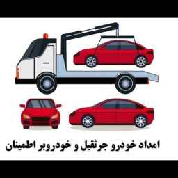 امدادخودرو جرثقیل اطمینان خوی در آذربایجان غربی