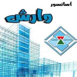 فروش و نصب و راه اندازی آسانسور وارش در رشت