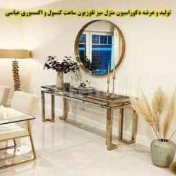 تولید و عرضه دکوراسیون منزل میز تلوزیون ساعت و آکسسوری عباسی در بوکان