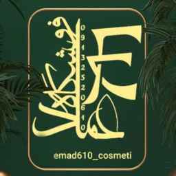 فروشگاه آرایشی و بهداشتی کلی و جزئی عماد در یزد