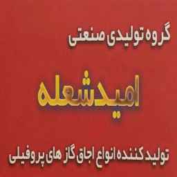 تولیدکننده فروش اجاق گازهای پروفیلی امید شعله در قم