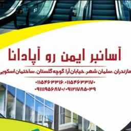 اجرای آسانسور و آسانبر آپادانا در سلمان شهر مازندران
